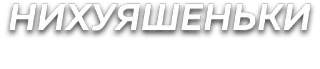 😯 НИХУЯШЕНЬКИ russian swear word, profanity, offensive, swear telegram sticker