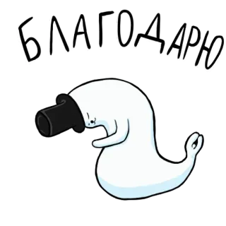 😌 Благодарю печать, цилиндр, спасибо, мультфильм, милый, благодарный telegram sticker