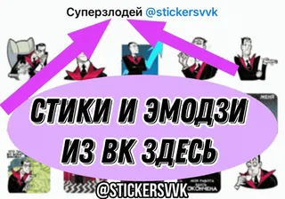 Суперзлодей @stickersvvk telegram stickers