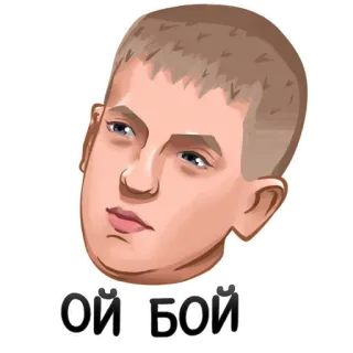 😶 ОЙ БОЙ telegram sticker