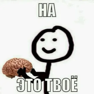 🌟 HA
ЭТО ТВОЁ brain, stick figure, meme, joke telegram sticker