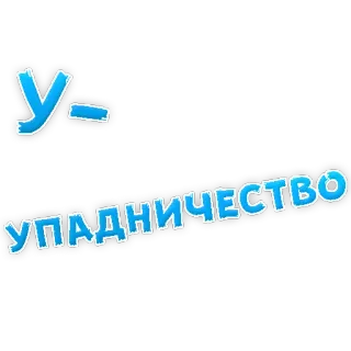😞 УПАДНИЧЕСТВО russian, blue, text, sticker telegram sticker