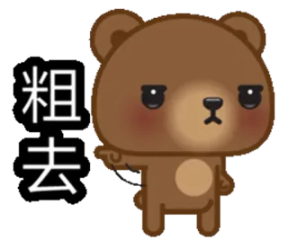 👉 粗去 urso, desenho animado, apontando, chinês, adesivo whatsapp sticker