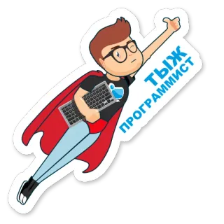 👍 Тыж программист Programmeur, Super-héros, Clavier, Cape, Lunettes whatsapp sticker