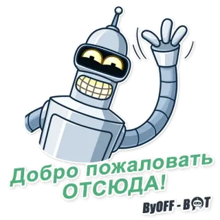 👋 Bender Futurama Добро пожаловать ОТСЮДА! Bender, Futurama, robot, salam, kartun, animasi whatsapp sticker