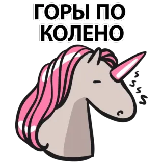 😁 ГОРЫ ПО КОЛЕНО Einhorn, russisch, Aufkleber, Berge, rosa telegram sticker