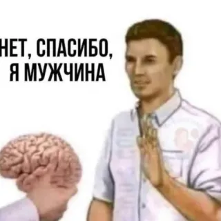 🤦‍♂️ НЕТ, СПАСИБО, Я МУЖЧИНА Мем, Мужчина, Мозг, Отказ, Нет, спасибо, Юмор telegram sticker