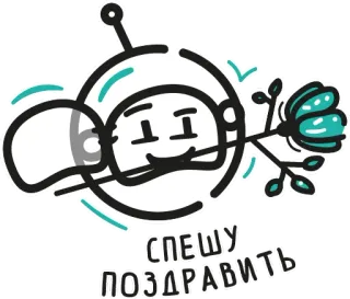 🌹 СПЕШУ ПОЗДРАВИТЬ космонавт, цветок, привет, русский, текст, веселый, мультфильм, милый whatsapp sticker