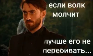 ☝ если волк молчит лучше его не перебивать... telegram sticker