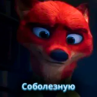 🦊 Nick Wilde Zootopia Соболезную fox, zootopia, russian, sympathy, cartoon, movie whatsapp sticker