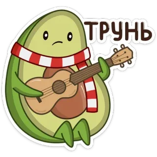 🎸 ТРУНЬ Avocat, Guitare, Écharpe, Triste, Mignon, Dessin animé telegram sticker