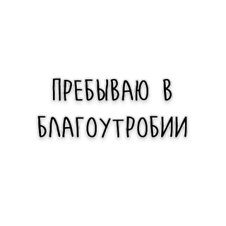 😌 ПРЕБЫВАЮ В БЛАГОУТРОБИИ telegram sticker