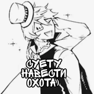 ✝️ СУЕТУ НАВЕСТИ ОХОТА Anime, Hut, Charakter, Manga telegram sticker