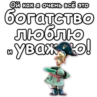 💪 Ой как я очень всё это богатство люблю и уважаю! pirat, rosyjski, bogactwo, naklejka telegram sticker