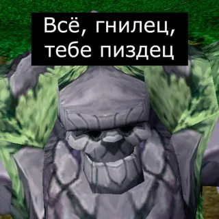👺 Всё, гнилец, тебе пиздец telegram sticker