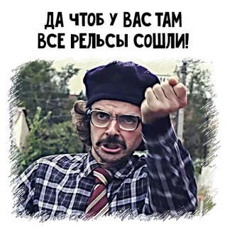 🤬 ДА ЧТОБ У ВАС ТАМ ВСЕ РЕЛЬСЫ СОШЛИ! man, angry, cussing, Russian, plaid shirt telegram sticker