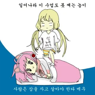 😦 일어나라 이 수업도 못 째는 놈이
일연것
지는
사람은 잠을 자고 살아야 한다 메우 Cartoon, Dormir, Style Anime, Kawaii, Coréen whatsapp sticker