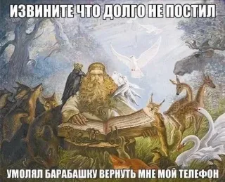 😇 ИЗВИНИТЕ ЧТО ДОЛГО НЕ ПОСТИЛ
УМОЛЯЛ БАРАБАШКУ ВЕРНУТЬ МНЕ МОЙ ТЕЛЕФОН russisches Meme, Entschuldigung, Buch, Tiere, Wald, Fantasy telegram sticker