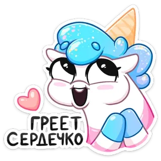 😍 ГРЕЕТ СЕРДЕЧКО 유니콘, 하트, 아이스크림, 귀여운, 만화, 동물, 판타지 telegram sticker