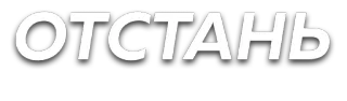😒 ОТСТАНЬ russian, text, phrase telegram sticker