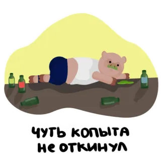 🤮 ЧУТЬ КОПЫТА НЕ ОТКИНУЛ alcool, cochon, ivre, russe, fête, autocollant telegram sticker