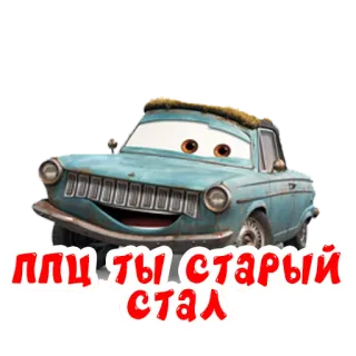 👴 ППЦ ТЫ СТАРЫЙ СТАЛ samochód, kreskówka, stary, rosyjski, tekst telegram sticker