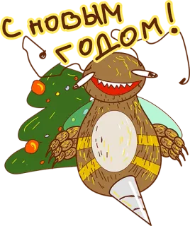 👍 С НОВЫМ ГОДОМ! nowy rok, święto, obchody, potwór, choinka, rosyjski, papieros telegram sticker