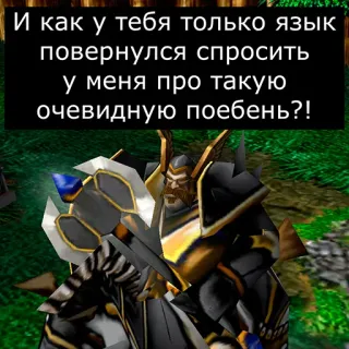 😄 И как у тебя только язык
повернулся спросить
у меня про такую
очевидную поебень?! world of warcraft, wow, jeu, personnage, jeu vidéo, russe, offensant telegram sticker