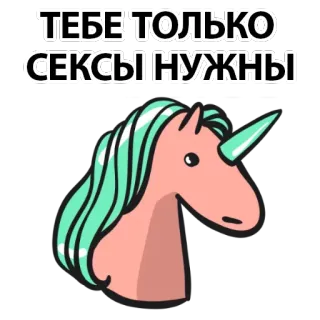 🤪 ТЕБЕ ТОЛЬКО СЕКСЫ НУЖНЫ Einhorn, Text, Sticker, Cartoon, Lustig, Russisch telegram sticker