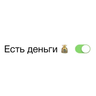 💵 Есть деньги dinero, rico, interruptor, saco de dinero whatsapp sticker