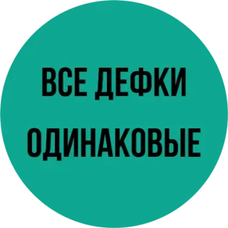 😒 ВСЕ ДЕФКИ ОДИНАКОВЫЕ russe, texte, cercle telegram sticker