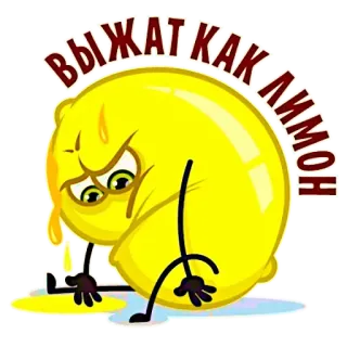 🤩 выжат как лимон citron, épuisé, presser, russe, phrase, expression telegram sticker