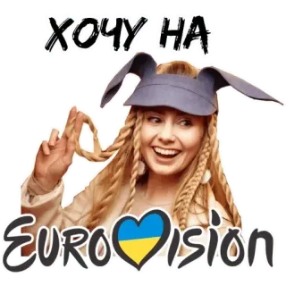 🇺🇦 Eurovision ХОЧУ НА EUROVISION Евровидение, музыка, конкурс, украинский, певец telegram sticker