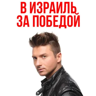 😊 В ИЗРАИЛЬ ЗА ПОБЕДОЙ Israele, vittoria, testo russo, uomo, ritratto, viaggio telegram sticker