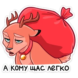 🎁 А КОМУ ЩАС ЛЕГКО rusa kutub, natal, tahun baru, lelah, kartun telegram sticker