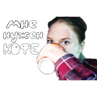 ☕ мне нужен кофе coffee, woman, russian, drink telegram sticker