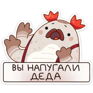 😳 ВЫ НАПУГАЛИ ДЕДА cartoon, monster, scared, funny, text, cute telegram sticker