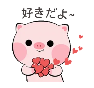 ❤️ 好きだよ~ pig, hearts, love, cute, cartoon, affection, kawaii telegram sticker