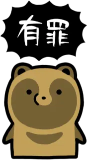 😠 有罪 タヌキ, たぬき, 可愛い, 動物, キャラクター, 漫画 telegram sticker