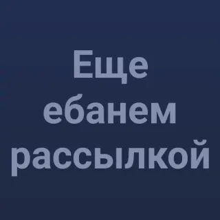 💯 Ещё ебанем рассылкой telegram sticker