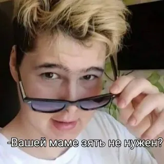 😏 -Вашей маме зять не нужен? 肖像, 太阳镜, 年轻人, 有趣 telegram sticker