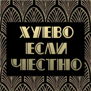 😐 ХУЕВО ЕСЛИ ЧЕСТНО russisch, text, beleidigend whatsapp sticker