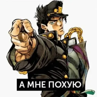 🖕 Jotaro Kujo JoJo's Bizarre Adventure А МНЕ ПОХУЮ Anime, Manga, Jotaro, Jojo, Señalando telegram sticker