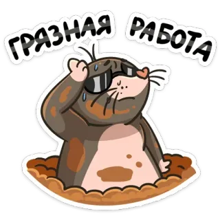😬 ГРЯЗНАЯ РАБОТА talpa, cartone animato, sudore, russo, testo, lavoro sporco whatsapp sticker