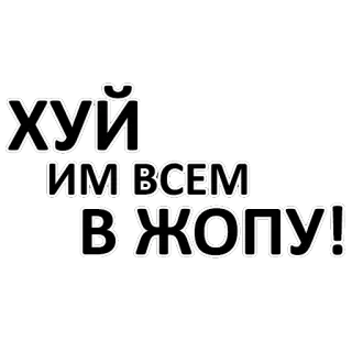 😡 хуй им всем в жопу! russisch, beleidigend, Schimpfwörter, Text telegram sticker