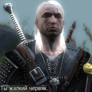 🦔 Geralt of Rivia The Witcher Ты жалкий червяк. เดอะวิทเชอร์, เกรอลท์, เกม, แฟนตาซี, นักล่าสัตว์ประหลาด telegram sticker