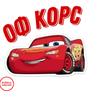 😉 Lightning McQueen Cars ОФ КОРС Relâmpago McQueen, Carros, desenho animado, filme, corrida, carro telegram sticker