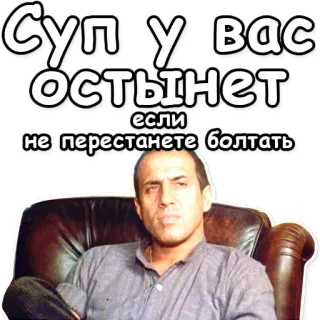 🙊 СУПУ ВАС ОСТЫНЕТ если не перестанете болтать russisch, Meme, Mann, Stuhl telegram sticker