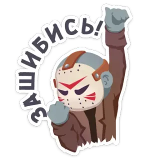 👍 Зашибись! máscara, desenho animado, violência, ofensivo, russo telegram sticker