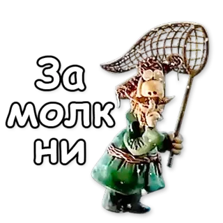 🙊 За МОЛКНИ 캐릭터, 러시아, 넷, 웃긴, 스티커 telegram sticker